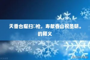 天垂台耀扫欃枪，寿献香山祝圣明。的释义