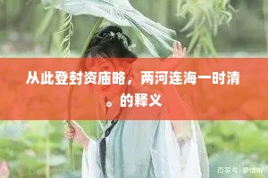 从此登封资庙略，两河连海一时清。的释义