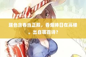 瑞色含春当正殿，香烟捧日在高楼。出自哪首诗？