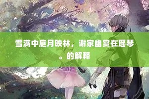 雪满中庭月映林，谢家幽赏在瑶琴。的解释