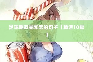 足球朋友圈励志的句子（精选10篇）