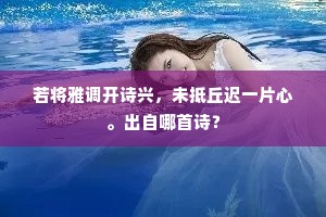若将雅调开诗兴，未抵丘迟一片心。出自哪首诗？