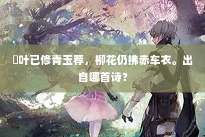蘋叶已修青玉荐，柳花仍拂赤车衣。出自哪首诗？