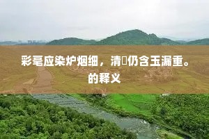 彩毫应染炉烟细，清珮仍含玉漏重。的释义