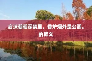 启沃朝朝深禁里，香炉烟外是公卿。的释义