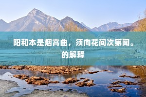 阳和本是烟霄曲，须向花间次第闻。的解释