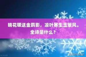 晴花暖送金羁影，凉叶寒生玉簟风。全诗是什么？