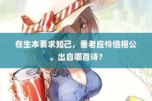 在生本要求知己，垂老应怜值相公。出自哪首诗？