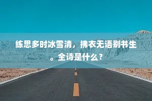 练思多时冰雪清，拂衣无语别书生。全诗是什么？