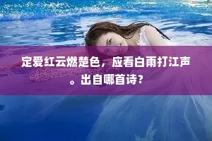 定爱红云燃楚色，应看白雨打江声。出自哪首诗？