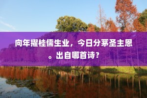 向年擢桂儒生业，今日分茅圣主恩。出自哪首诗？