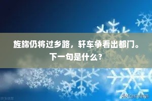 旌旆仍将过乡路，轩车争看出都门。下一句是什么？