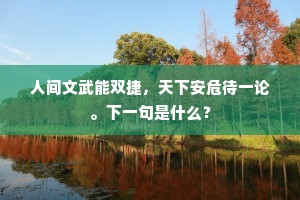 人间文武能双捷，天下安危待一论。下一句是什么？