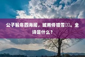 公子髫年四海闻，城南侍猎雪雰雰。全诗是什么？