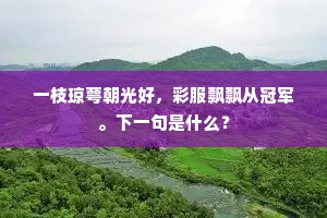 一枝琼萼朝光好，彩服飘飘从冠军。下一句是什么？