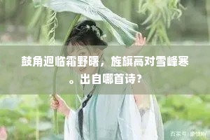 鼓角迥临霜野曙，旌旗高对雪峰寒。出自哪首诗？