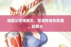 知因公望掩能文，誓激明诚在致君。的释义