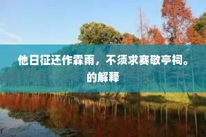 他日征还作霖雨，不须求赛敬亭祠。的解释