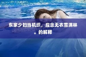 东家少妇当机织，应念无衣雪满林。的解释