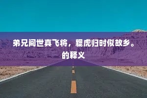 弟兄间世真飞将，貔虎归时似故乡。的释义