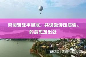 曾闻转战平坚寇，共说题诗压腐儒。的意思及出处