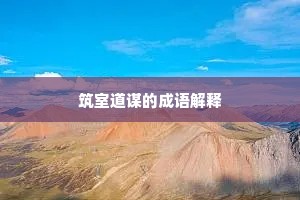 筑室道谋的成语解释