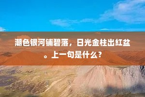 潮色银河铺碧落，日光金柱出红盆。上一句是什么？