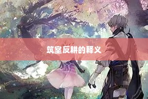 筑室反耕的释义