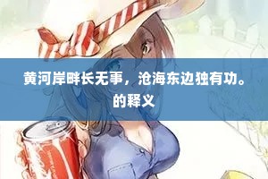 黄河岸畔长无事，沧海东边独有功。的释义