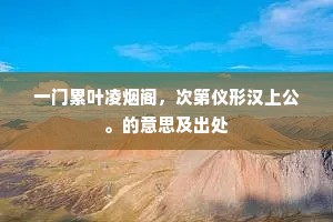 一门累叶凌烟阁，次第仪形汉上公。的意思及出处