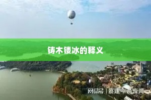 铸木镂冰的释义