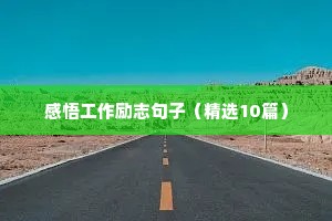 感悟工作励志句子（精选10篇）