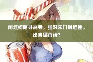 闲过绮陌寻高寺，强对朱门谒近臣。出自哪首诗？