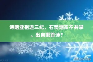 诗陪亚相逾三纪，石笥烟霞不共攀。出自哪首诗？