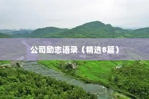 公司励志语录（精选8篇）