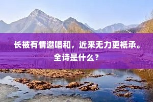 长被有情邀唱和，近来无力更祗承。全诗是什么？