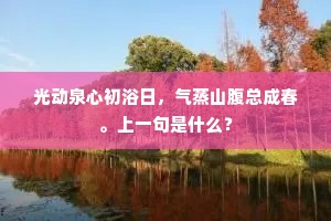 光动泉心初浴日，气蒸山腹总成春。上一句是什么？