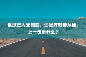 讴歌已入云韶曲，词赋方归侍从臣。上一句是什么？