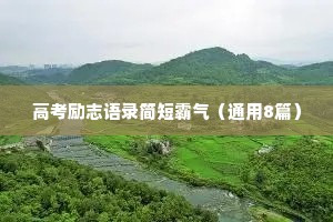 高考励志语录简短霸气（通用8篇）