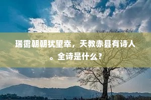 瑞霭朝朝犹望幸，天教赤县有诗人。全诗是什么？