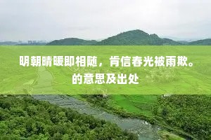 明朝晴暖即相随，肯信春光被雨欺。的意思及出处