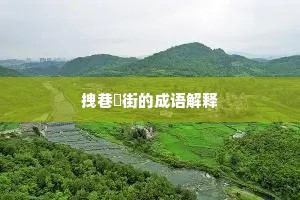 拽巷攞街的成语解释