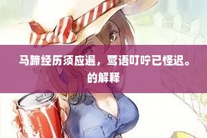 马蹄经历须应遍，莺语叮咛已怪迟。的解释