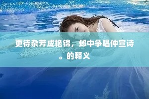 更待杂芳成艳锦，邺中争唱仲宣诗。的释义