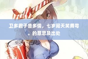 卫多君子鲁多儒，七岁闻天笑舞雩。的意思及出处