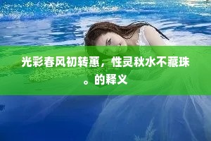光彩春风初转蕙，性灵秋水不藏珠。的释义