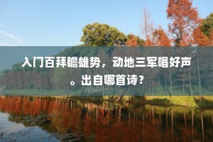入门百拜瞻雄势，动地三军唱好声。出自哪首诗？