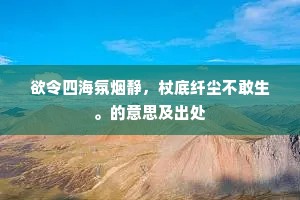 欲令四海氛烟静，杖底纤尘不敢生。的意思及出处