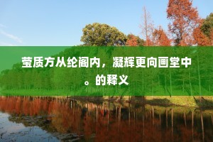 莹质方从纶阁内，凝辉更向画堂中。的释义