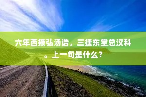 六年西掖弘汤诰，三捷东堂总汉科。上一句是什么？